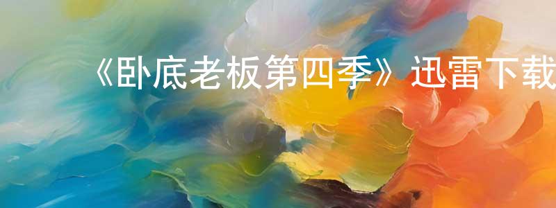 蔡银萍的动漫综艺大全,《卧底老板第四季》迅雷下载/在线观看-选秀综艺-美剧天堂